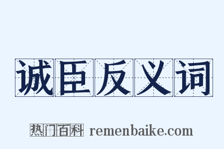 诚臣反义词是什么意思的图片